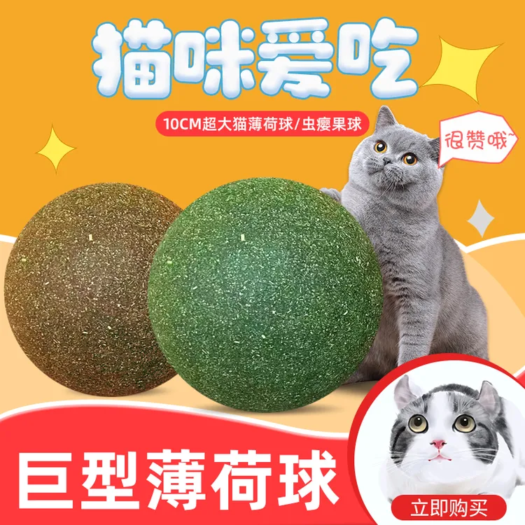 舔舔乐猫薄荷球超大10CM虫瘿果球8cm宠物必备玩具用品拯救不开心