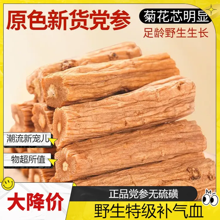 党参正品党参段中药材无硫磺野生特级党参可搭配黄芪补气血党参段