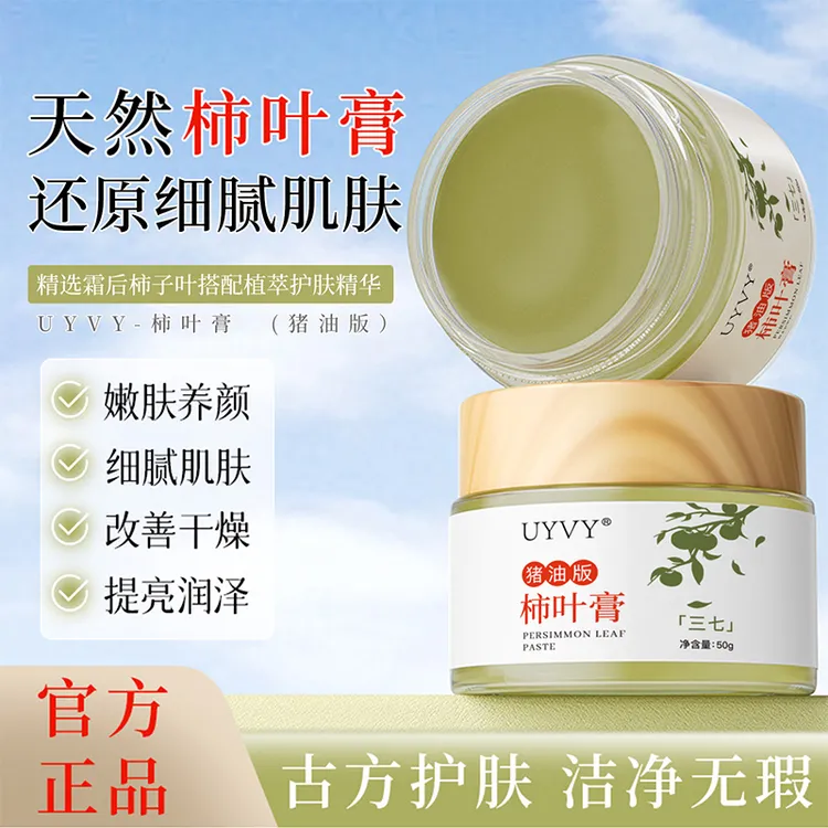 【古法养肤】猪油版柿叶膏面霜护肤50g(需冷藏保存)