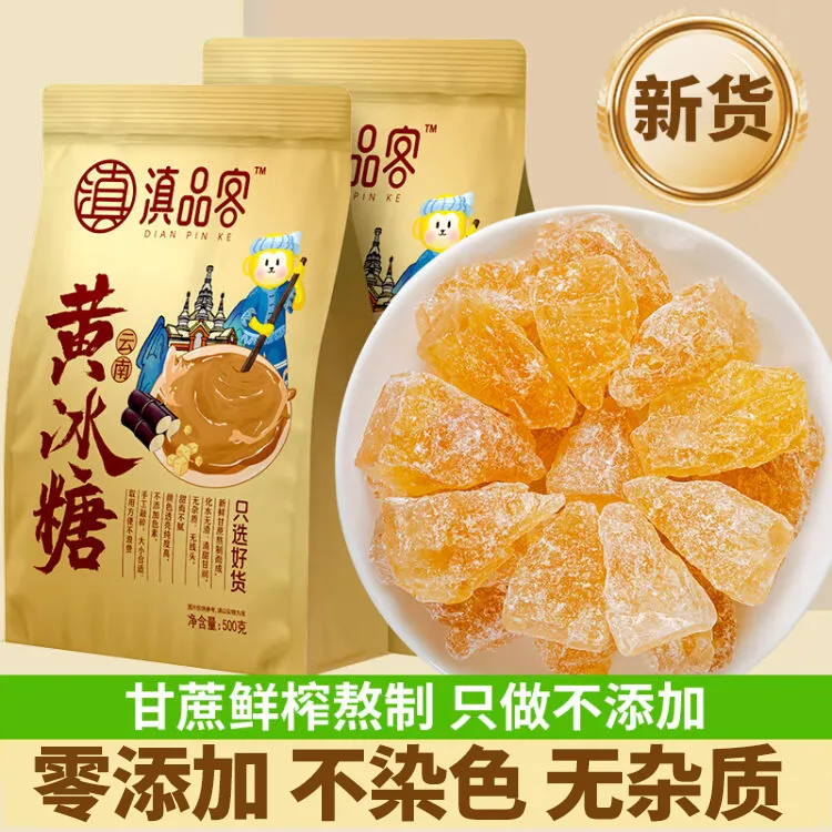 滇品客甘蔗老冰糖黄冰糖特产小粒多晶散装手工老式冰糖块泡酒冰糖