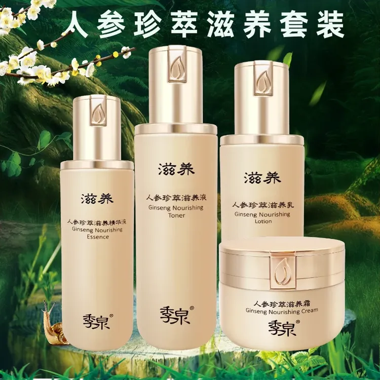 季泉人参珍萃滋养系列套装护肤品保湿套盒ins滋养液紧致提亮