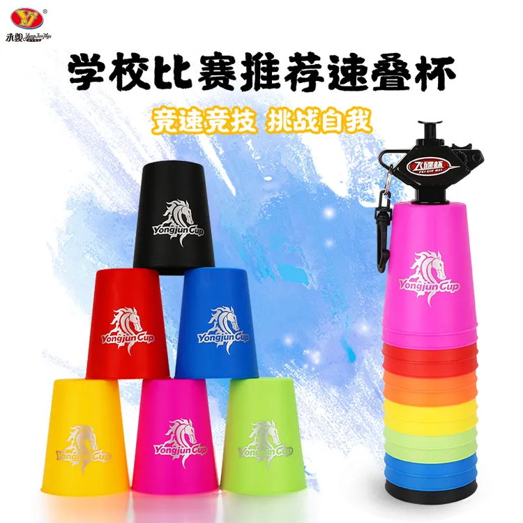 YJ永骏携带比赛专用飞叠杯儿童飞碟杯幼儿园学生叠叠杯益智玩具