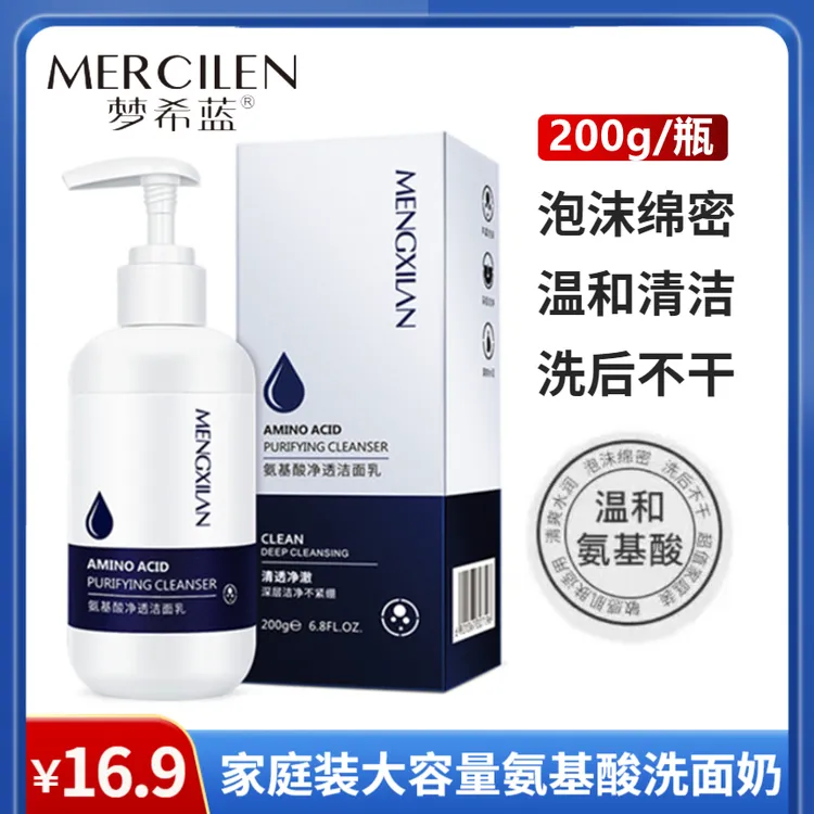 （梦希蓝）氨基酸清洁净透洗面奶 温和舒缓清洁泡沫绵密 男女通用