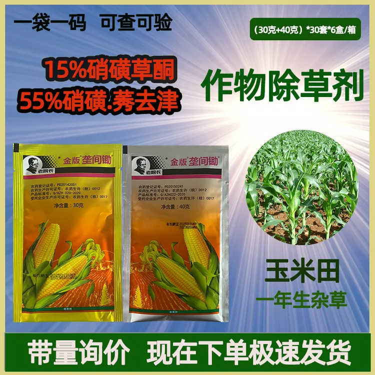  老院长金版垄间锄硝磺草酮莠去津玉米田一年生杂草玉米除草剂