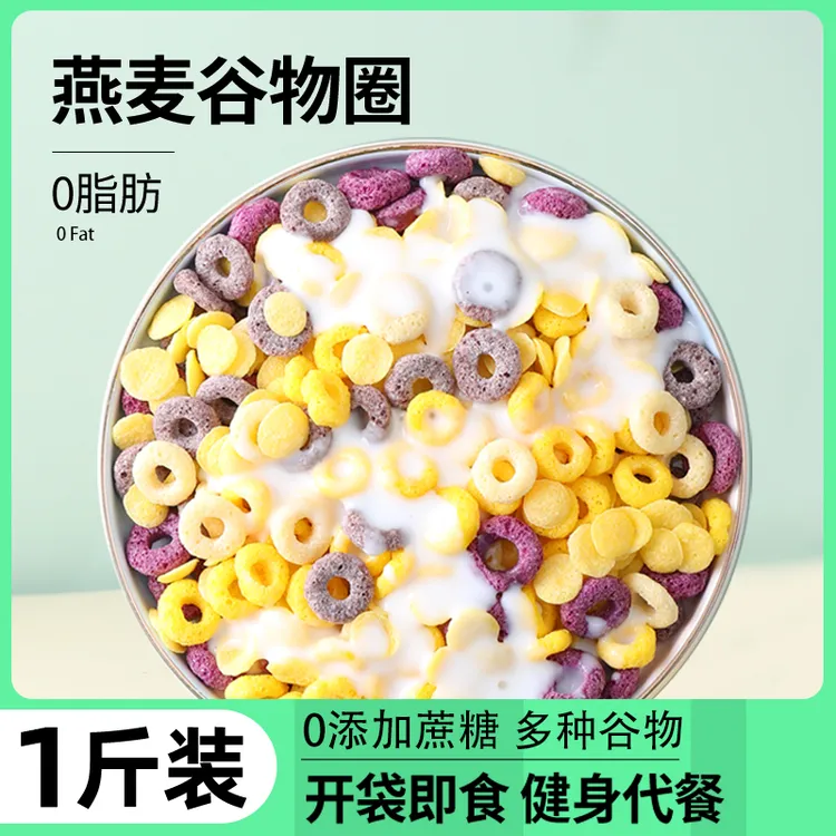 谷物圈低脂0脂肪无糖精减即食玉米燕麦圈麦片肥脆早餐代餐食品