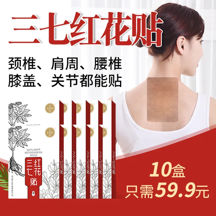 贴颈椎肩周腰椎腿关节等部位都很舒服，安教授三七红花贴值得推荐