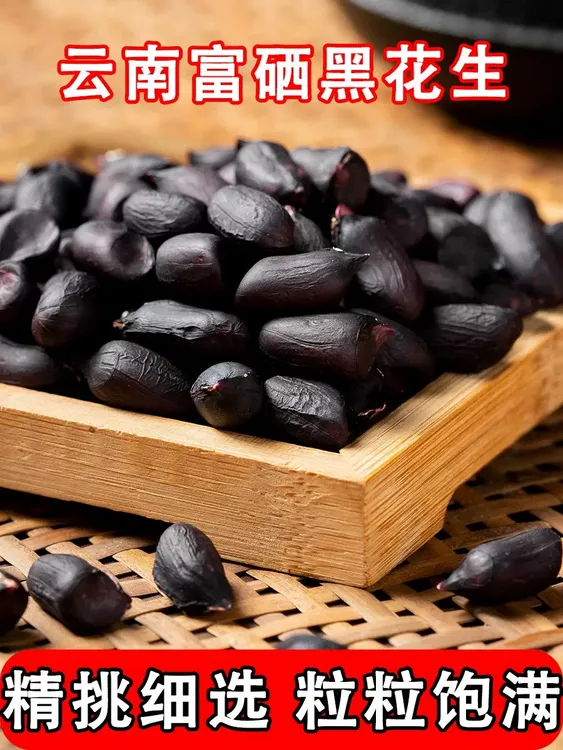 云南特产黑衣富硒黑花生湿烤香酥带壳香甜休闲零食黑皮花生花生米