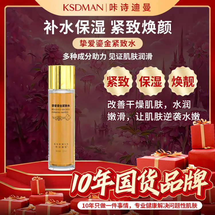 【拍一发二】KSDMAN/咔诗迪曼挚爱鎏金紧致水焕颜水嫩修护 h T
