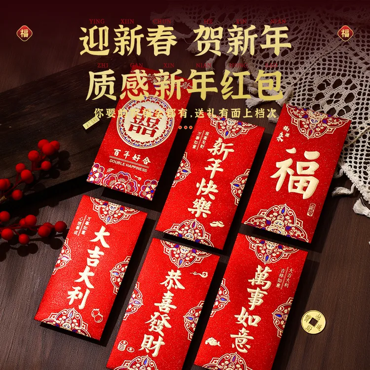 新年过年红包袋春节用利是封结婚喜字接亲堵门节日喜庆祝福通用款