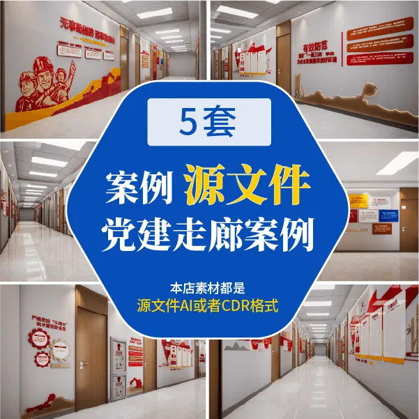 党建走廊5套案例源文件素材AI/CDR可编辑含赠虚拟商品服务文化墙