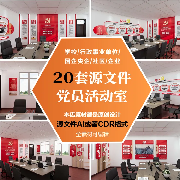 20套活动室文化墙案例源文件AI/CDR原创广告店可编辑虚拟服务党建