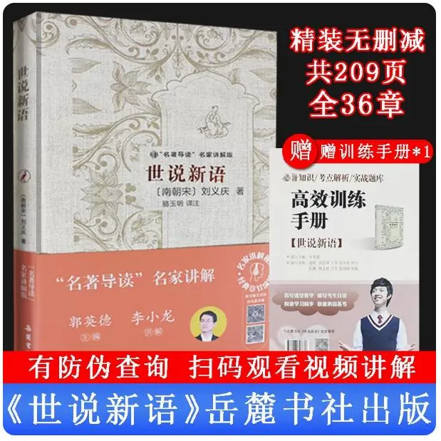 世说新语(名著导读名家讲解版) 新版中小学语文教科书推荐阅读