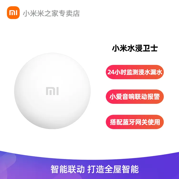 小米水浸卫士检测自动感应报警器漏水溢水水位传感器APP智能警报