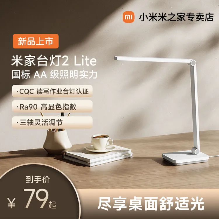 小米米家台灯2Lite学生儿童学习专用阅读保护视力防蓝光读写台灯 