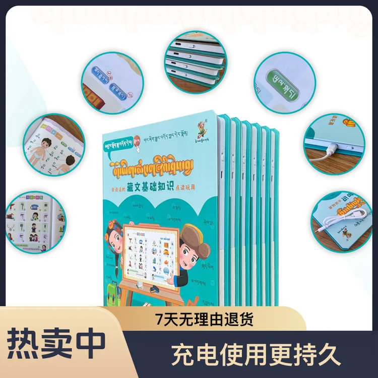 会说话的藏文基础知识点读书/幼儿园小学生轻松学习的藏文工具