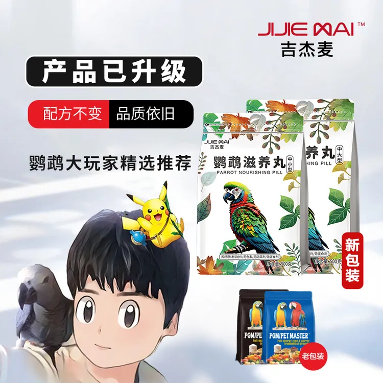 【滋养丸】鹦鹉大玩家专属鸟粮小太阳和尚虎皮牡丹灰机鸟食吉杰麦