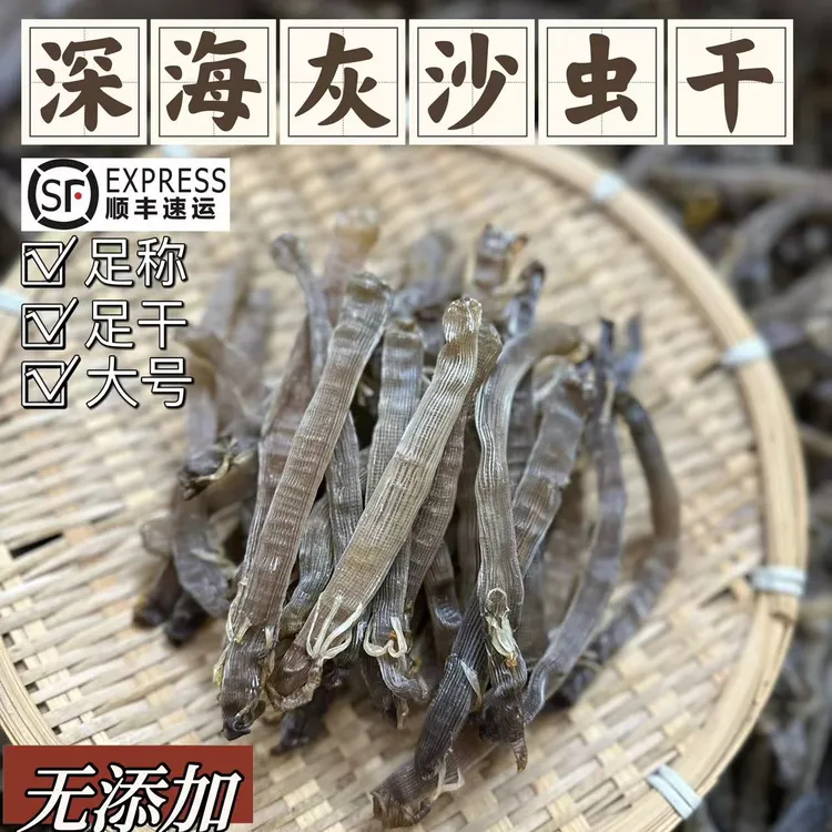 灰沙虫深海原生态沙虫干深海沙虫干调味