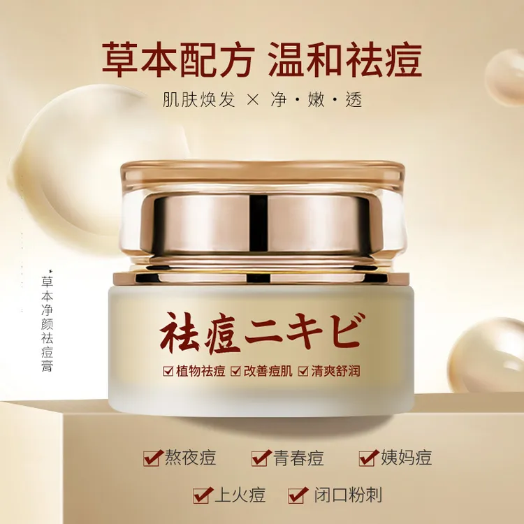 AOPY草本祛痘膏淡化痘印青春痘学生男女通用去粉刺闭口修复通用