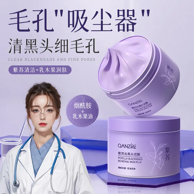 紫苏祛黑头深层清洁收缩毛孔控油补水保湿不紧绷泥膜面膜去黑头