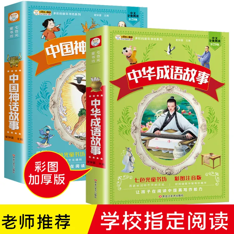 【小笨熊】中国神话故事+中华成语故事 加大加厚 彩图注音 3-12岁