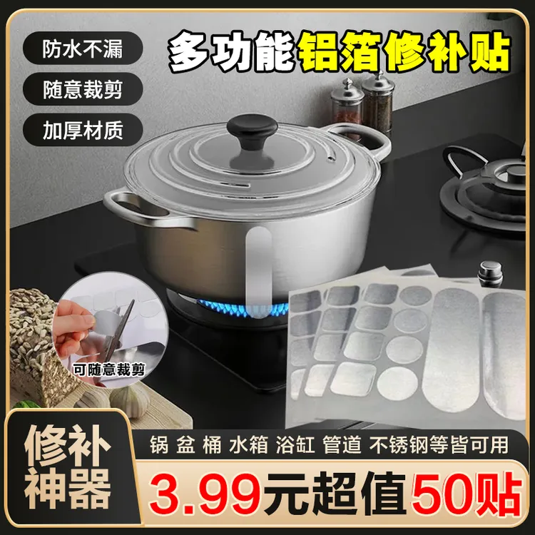 【50贴】补锅修盆神器耐高温加厚自粘背胶铝箔胶带修补贴