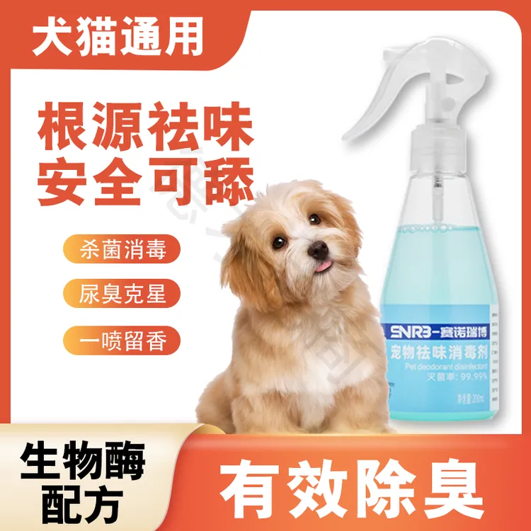 宠物除味喷雾分解臭味猫砂除味剂除臭剂猫咪尿液分解剂狗狗除味剂