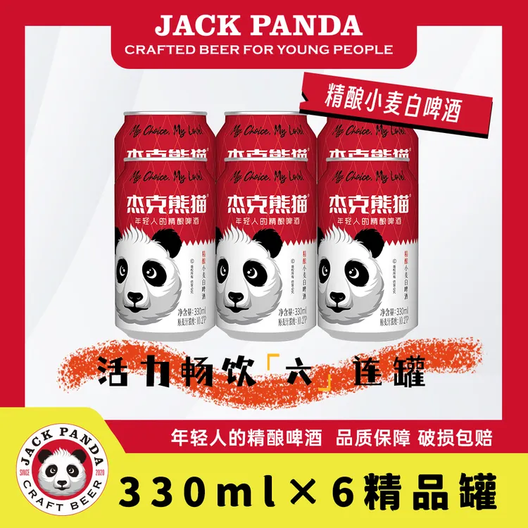 杰克熊猫【尝鲜福利】330ml*6罐白啤红罐比利时风味清爽精酿啤酒