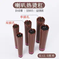 喇叭热烫杠子塑料防水发根蓬松杠子