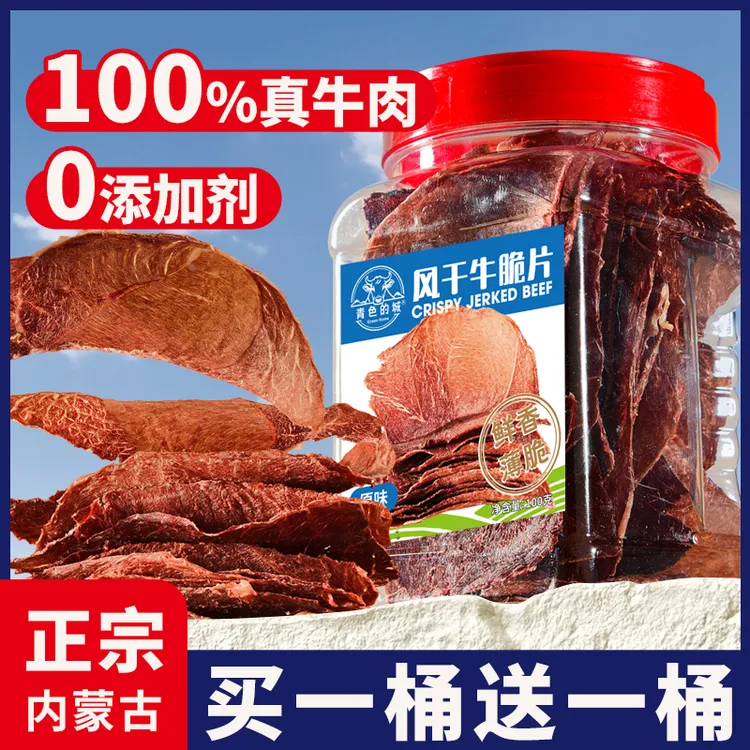 内蒙古呼和浩特草原特薄牛肉干牛脆脆100g风干牛脆片