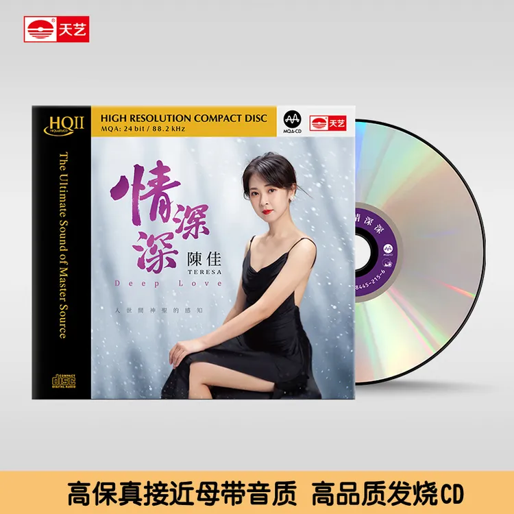 天藝陈佳《情深深》MQA  CD&HQ&HQ2&1:1直刻母盘&黄金母盘 天艺唱片