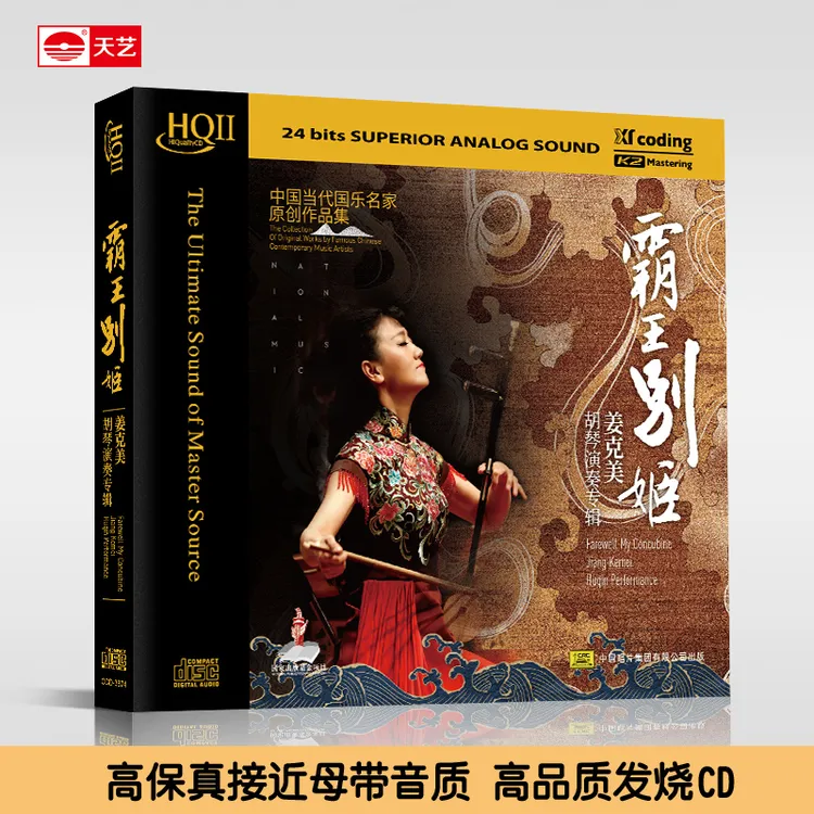 天藝姜克美 胡琴专辑《霸王别姬》HQCD&HQCDII 天艺唱片 CD高品质