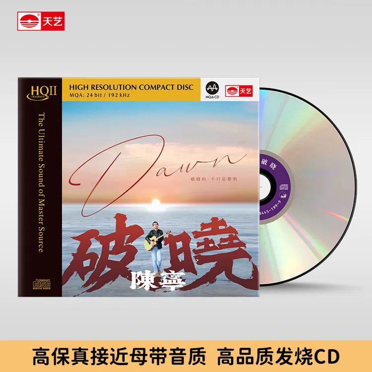 天藝陈宁新专辑《破晓》HQ&HQ2&1:1直刻母盘&24K黄金母盘  天艺唱片