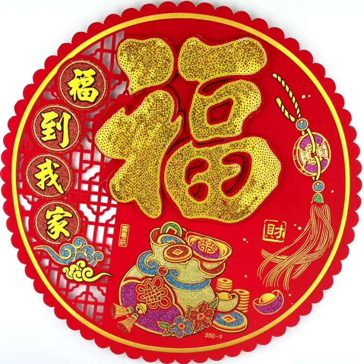 2025蛇年新年圆形绒布带背胶立体福字贴玻璃乔迁暗纹烫金贴窗花