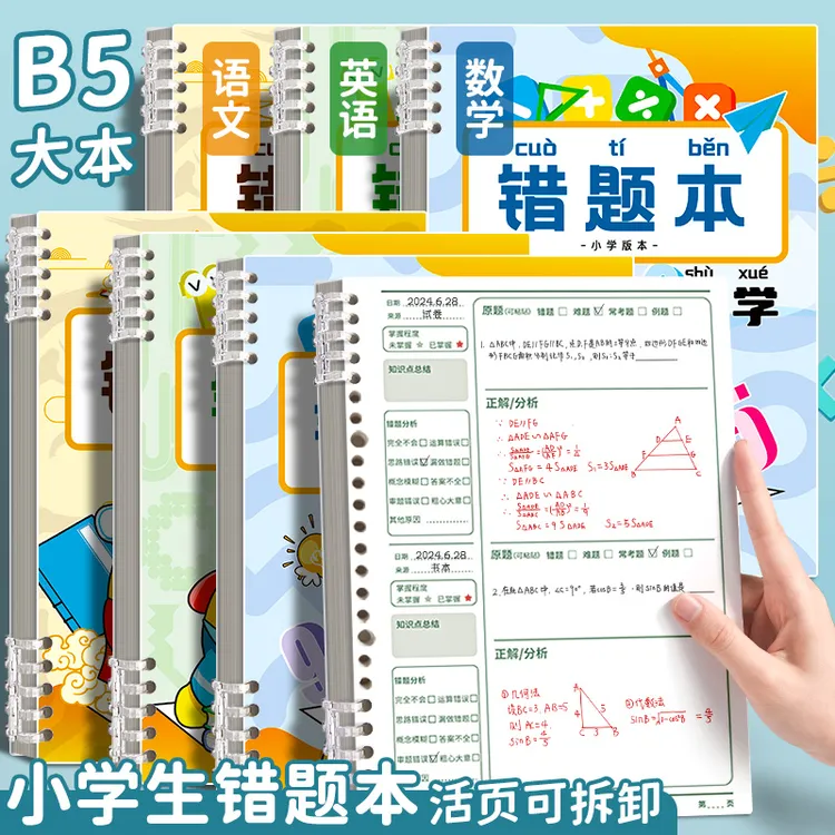 错题本小学生专用数学纠错本错题本整理五六年级错题集归纳总结本