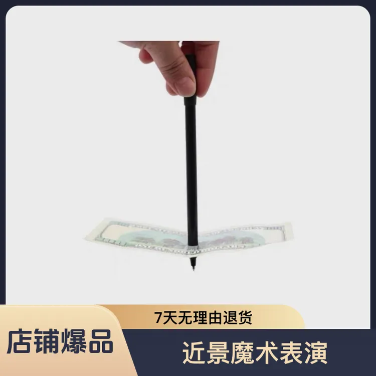 穿钞笔 创意互动魔术道具