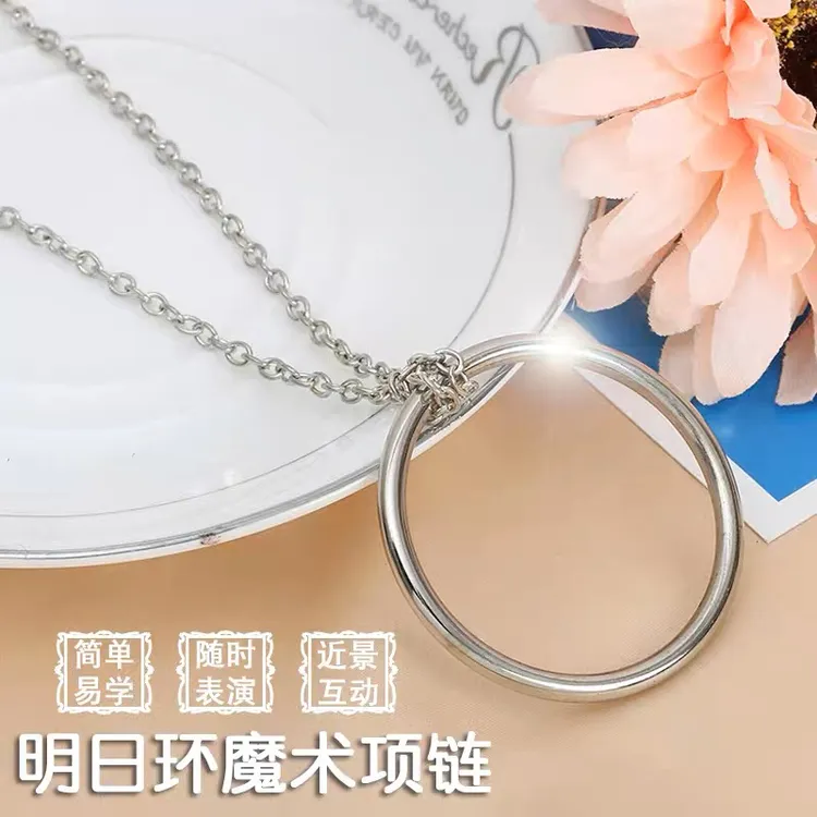 明日环 创意近景互动魔术道具（铁环直径5cm）