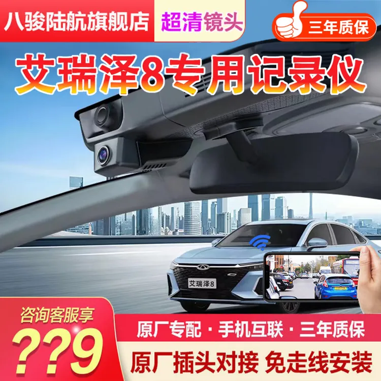适用于奇瑞艾瑞泽8/8pro/风云A8行车记录仪专用免走线无损安装