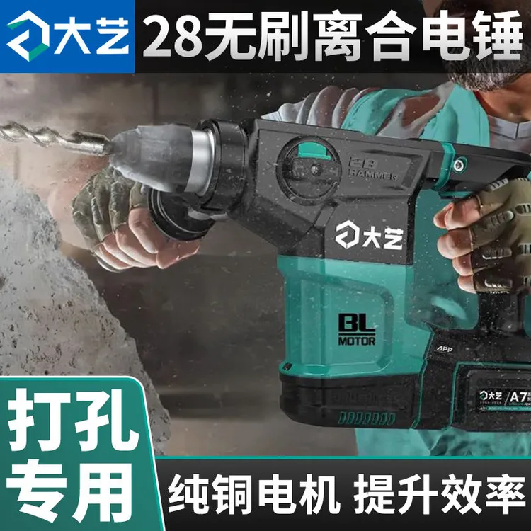 大艺大功率锂电电锤20V充电式两用无刷冲击钻工业电镐方柄A7-28