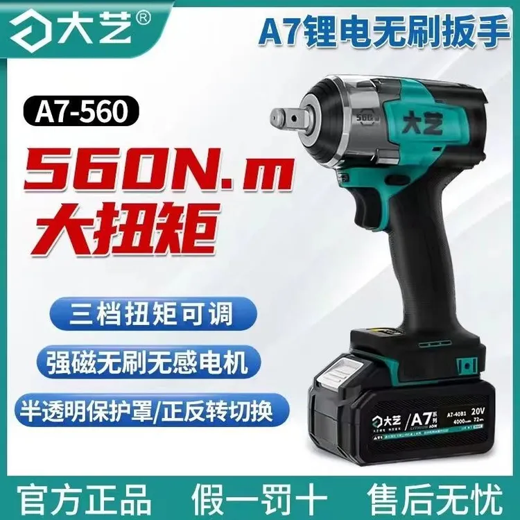 大艺A7-560无刷大扭力20V锂电电动扳手冲击锂电扳手架子工专用
