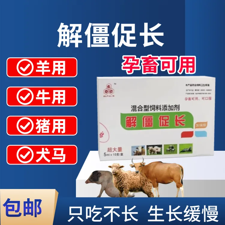解僵促长饲料添加剂瘦猪瘦羊瘦牛催肥添加剂猪牛羊孕畜可用