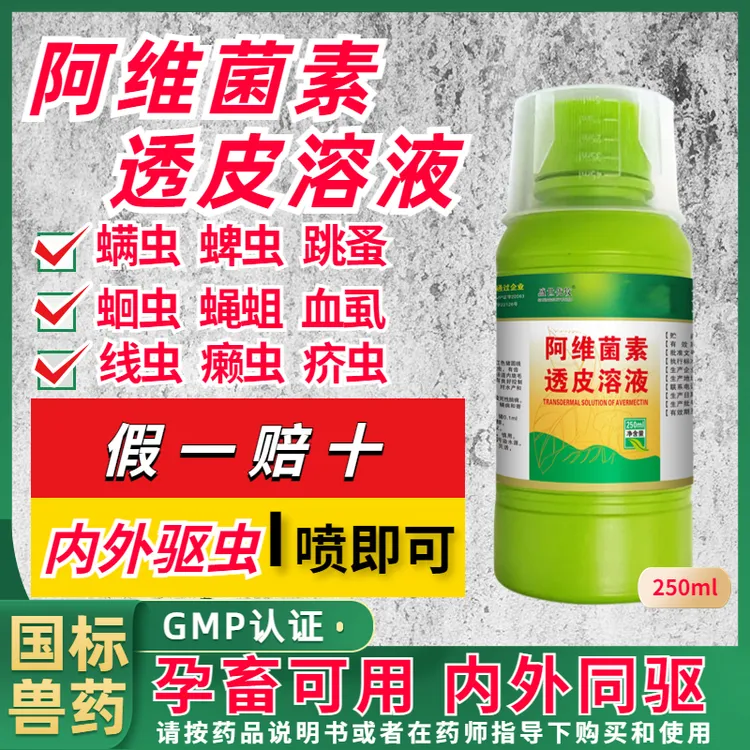 阿维菌素透皮溶液猪牛羊狗驱虫药内外全驱打虫药孕畜可用国标正品