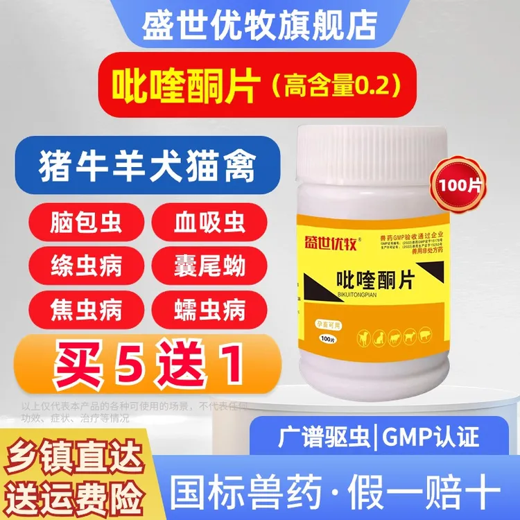 兽用吡喹酮片（0.2高规格）牛羊猪驱虫药脑包虫脑炎肝屠绦血吸蠕虫
