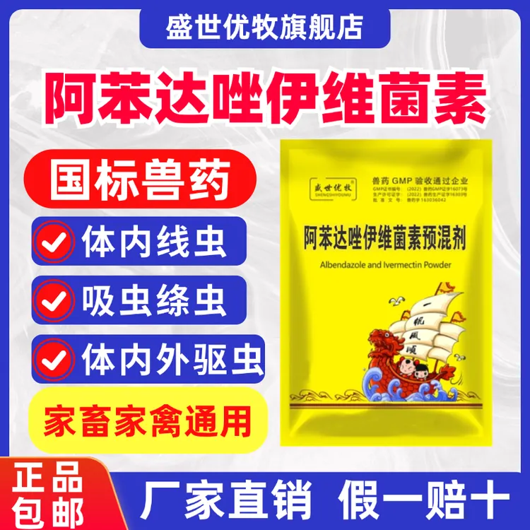 畜禽驱虫药阿苯达唑伊维菌素兽用猪牛羊鸡狗犬驱绦线吸体外寄生虫