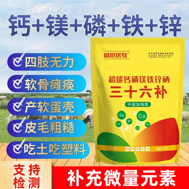 兽用钙磷三十六补猪牛羊补钙磷锌铁镁异食鸡鸭鹅微量元素啄羽肛