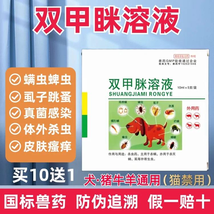 兽用双甲脒米溶液皮肤瘙痒猪牛羊蜱螨虫虱子跳蚤狗犬体外驱虫药