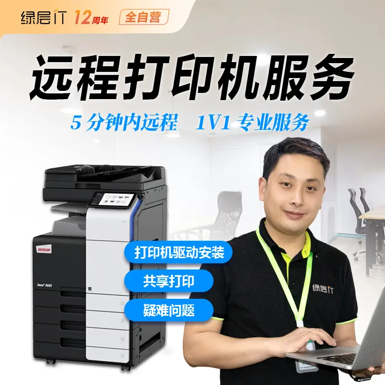 绿层打印机驱动安装Win无法打印Mac驱动安装报错调局域网共享打印