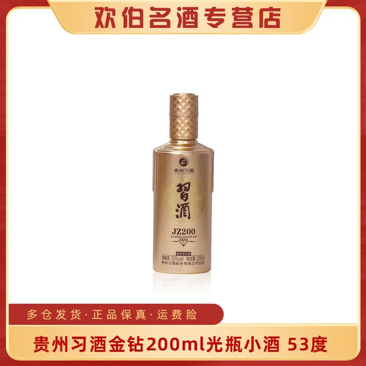 习酒金钻JZ200酱香型白酒小酒版VIP品鉴带【非卖】  字样53度200ml