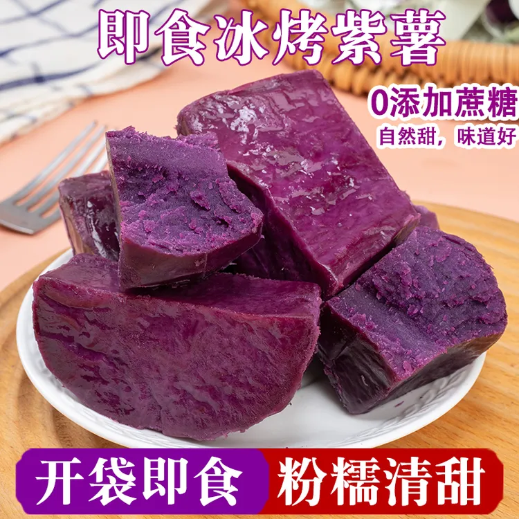 【开袋即食0脂肪】冰烤紫薯蜜薯早餐粗粮轻食代餐碳水软糯地瓜粮食