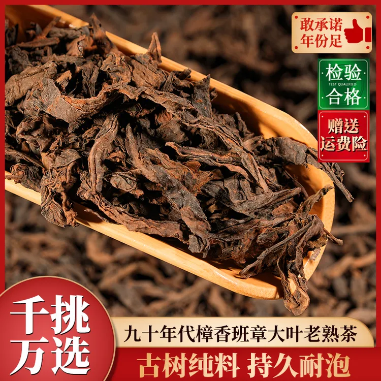 【千挑万选】九十年代珍藏樟香班章大叶老熟茶散茶 喝一袋少一袋