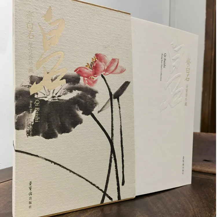 书画经营一部 齐白石荣宝斋珍藏 作品集
